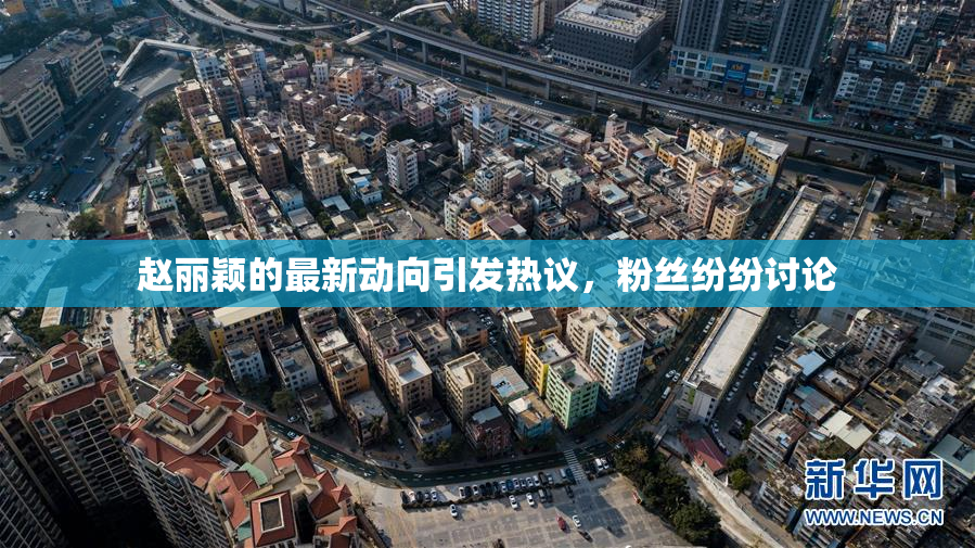 赵丽颖的最新动向引发热议，粉丝纷纷讨论