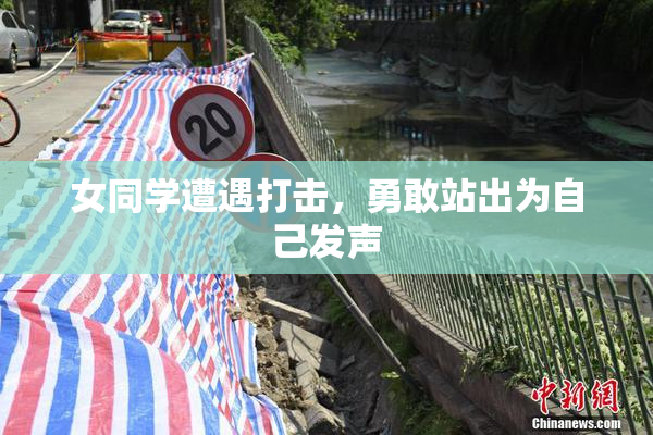 女同学遭遇打击，勇敢站出为自己发声