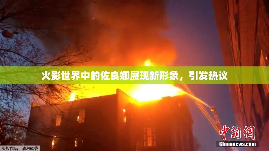 火影世界中的佐良娜展现新形象，引发热议