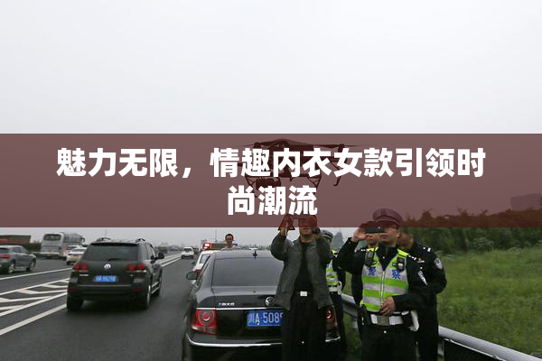 魅力无限，情趣内衣女款引领时尚潮流