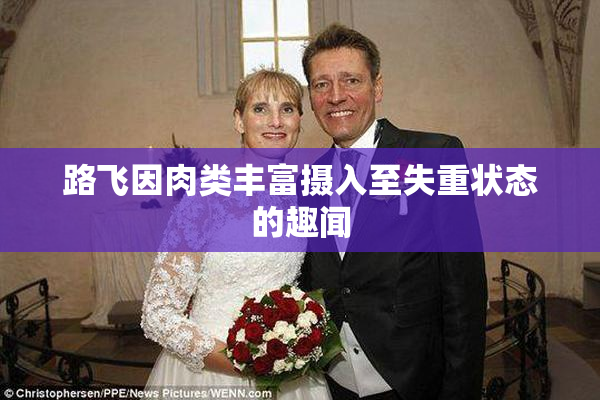 路飞因肉类丰富摄入至失重状态的趣闻