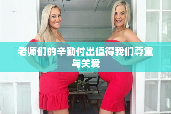 老师们的辛勤付出值得我们尊重与关爱