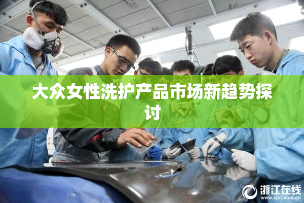 大众女性洗护产品市场新趋势探讨