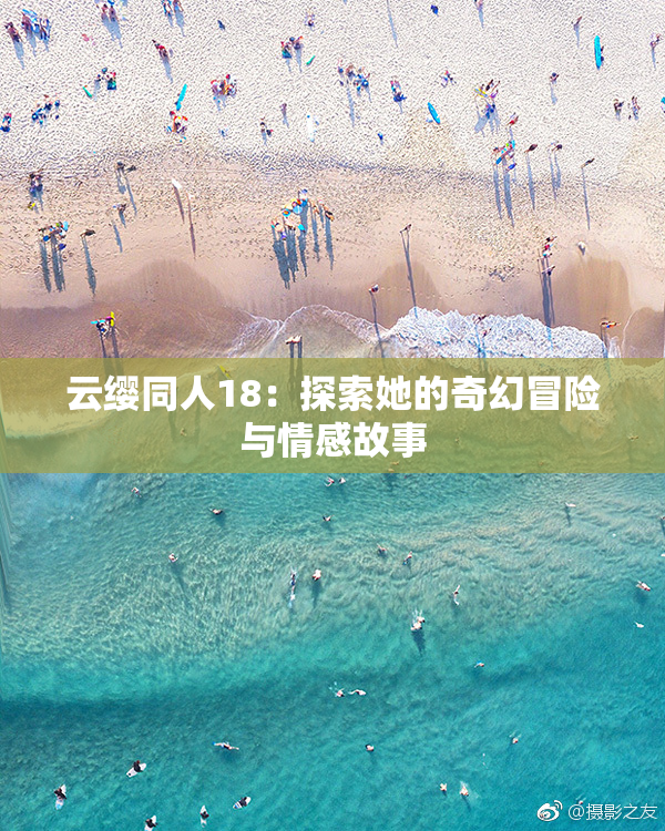 云缨同人18：探索她的奇幻冒险与情感故事