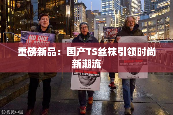 重磅新品：国产TS丝袜引领时尚新潮流