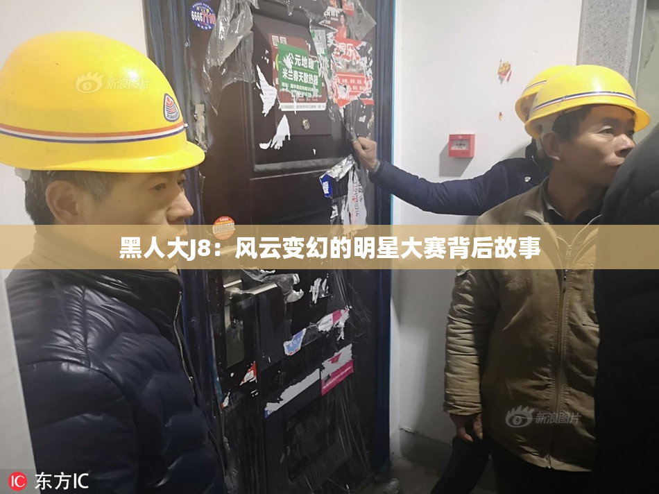 黑人大J8：风云变幻的明星大赛背后故事