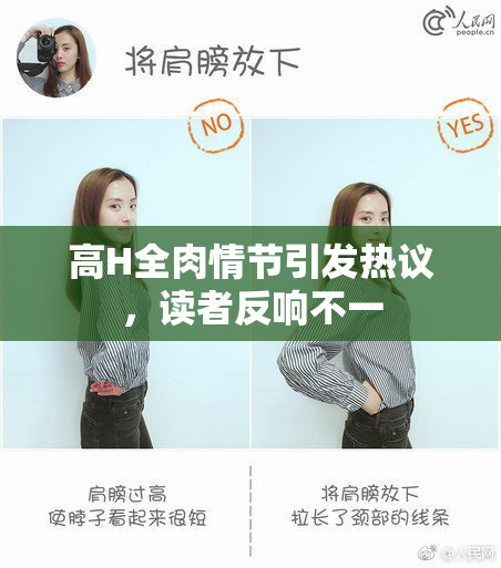高H全肉情节引发热议，读者反响不一