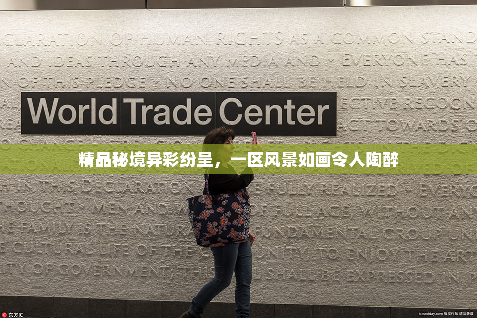 精品秘境异彩纷呈，一区风景如画令人陶醉