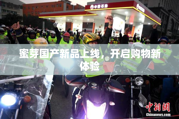 蜜芽国产新品上线，开启购物新体验