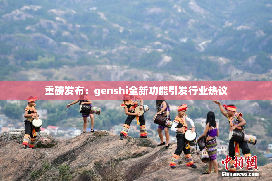 重磅发布：genshi全新功能引发行业热议