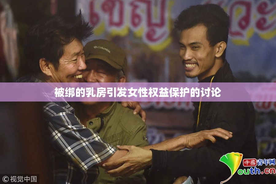 被绑的乳房引发女性权益保护的讨论