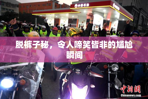脱裤子秘，令人啼笑皆非的尴尬瞬间