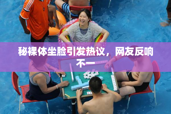 秘裸体坐脸引发热议，网友反响不一