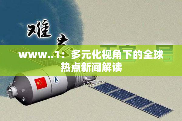 www..1：多元化视角下的全球热点新闻解读