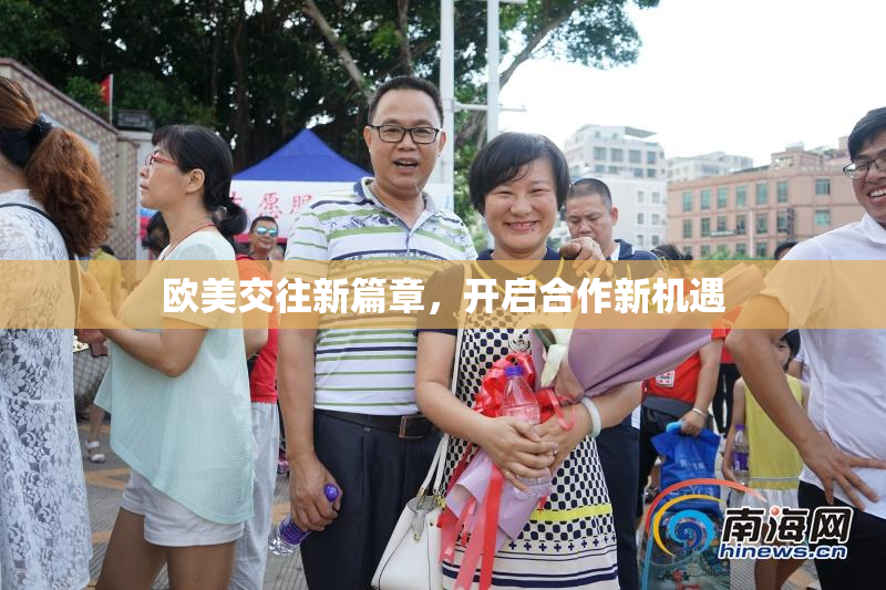 欧美交往新篇章，开启合作新机遇