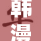韩漫网站引起关注，用户体验与内容质量双双升级