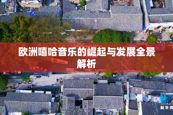 欧洲嘻哈音乐的崛起与发展全景解析