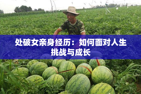 处破女亲身经历：如何面对人生挑战与成长