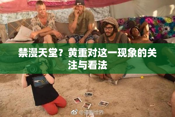 禁漫天堂？黄重对这一现象的关注与看法