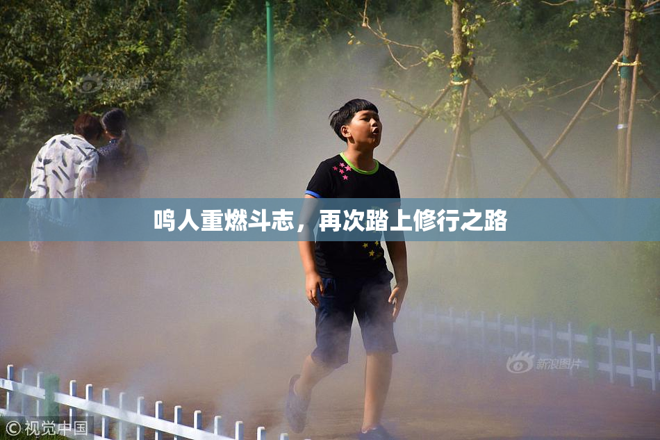 鸣人重燃斗志，再次踏上修行之路