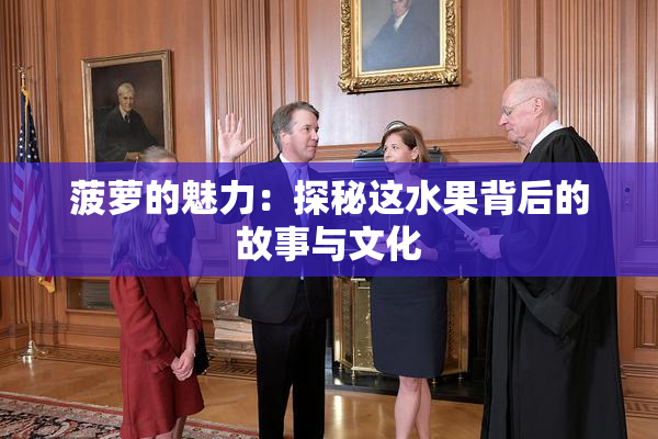 菠萝的魅力：探秘这水果背后的故事与文化