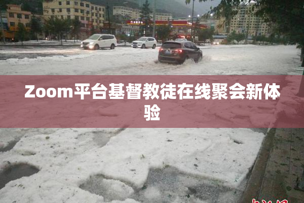 Zoom平台基督教徒在线聚会新体验