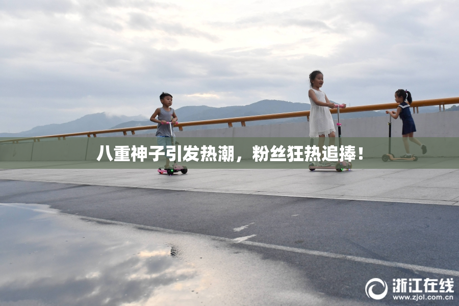 八重神子引发热潮，粉丝狂热追捧！