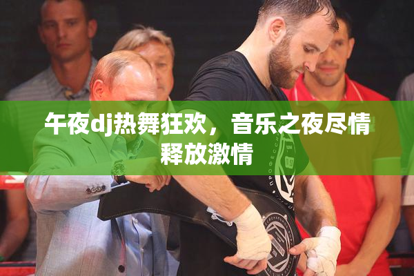 午夜dj热舞狂欢，音乐之夜尽情释放激情