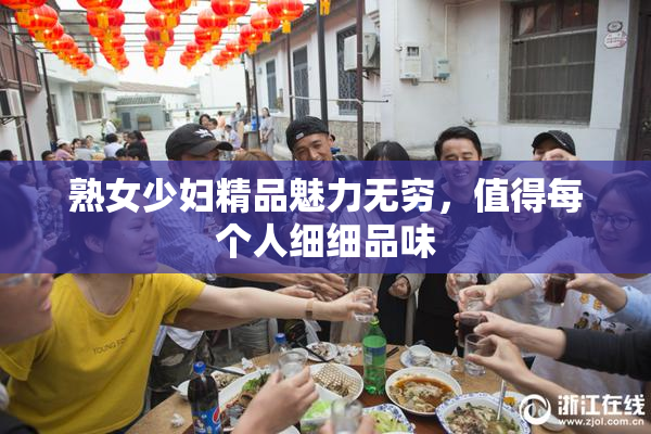 熟女少妇精品魅力无穷，值得每个人细细品味