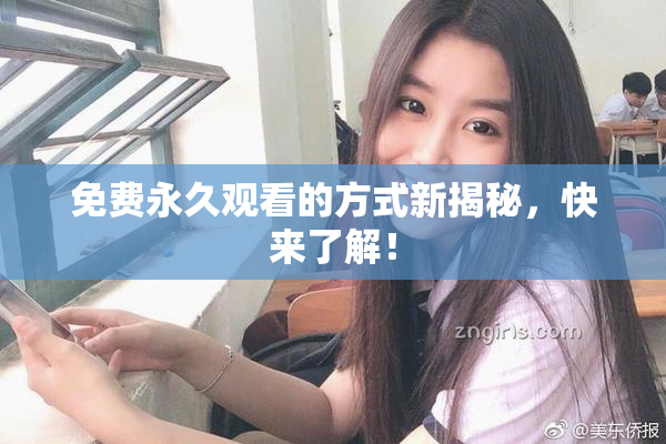 免费永久观看的方式新揭秘，快来了解！