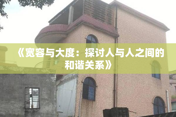 《宽容与大度：探讨人与人之间的和谐关系》