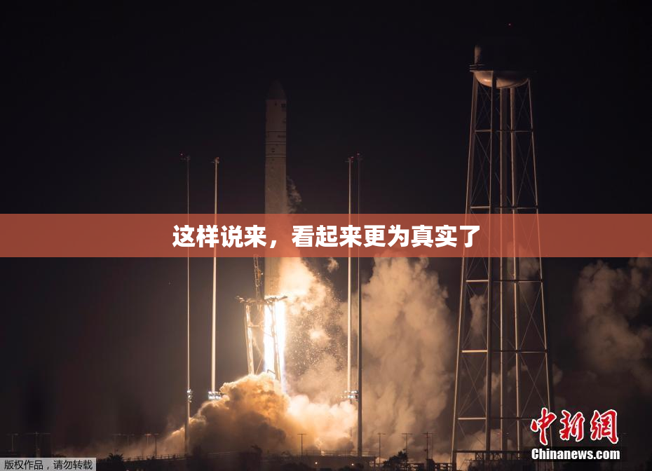 这样说来，看起来更为真实了