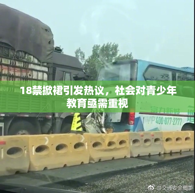 18禁掀裙引发热议，社会对青少年教育亟需重视