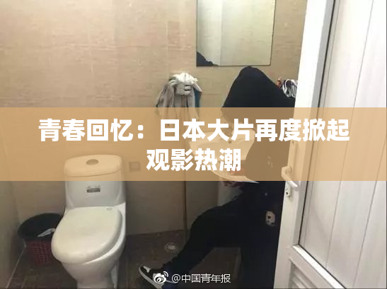 青春回忆：日本大片再度掀起观影热潮