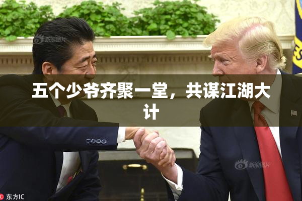 五个少爷齐聚一堂，共谋江湖大计