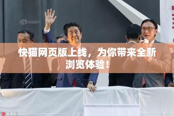 快猫网页版上线，为你带来全新浏览体验！