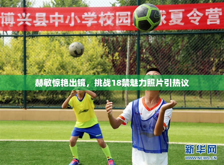 赫敏惊艳出镜，挑战18禁魅力照片引热议