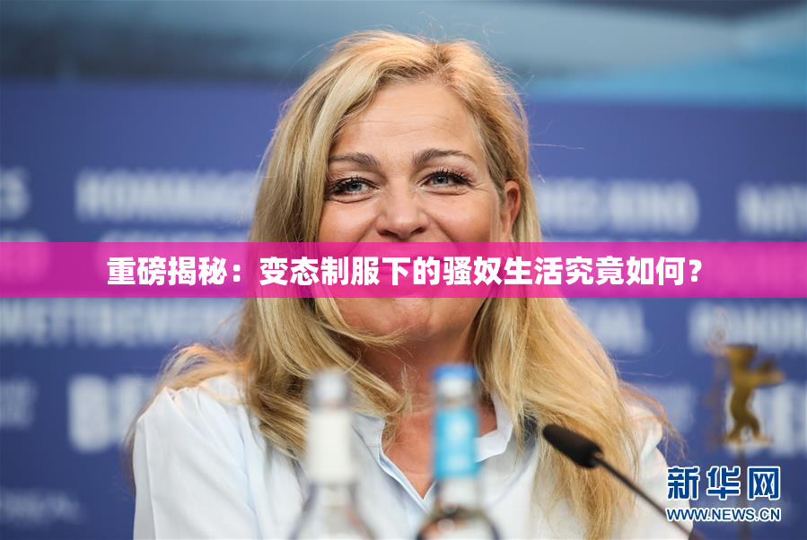 重磅揭秘：变态制服下的骚奴生活究竟如何？