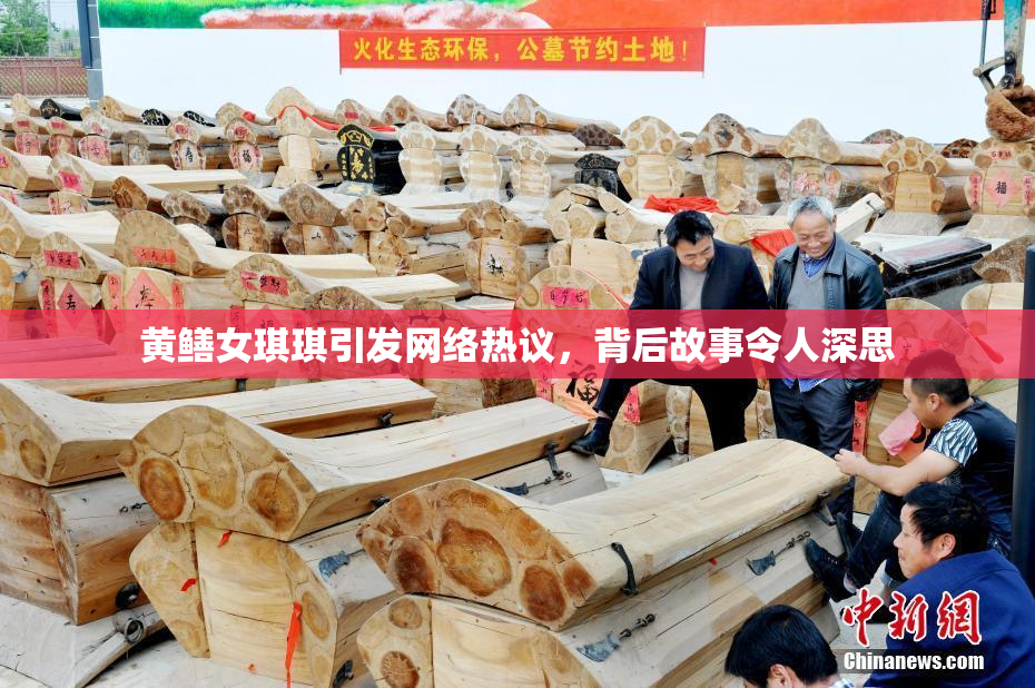 黄鳝女琪琪引发网络热议，背后故事令人深思