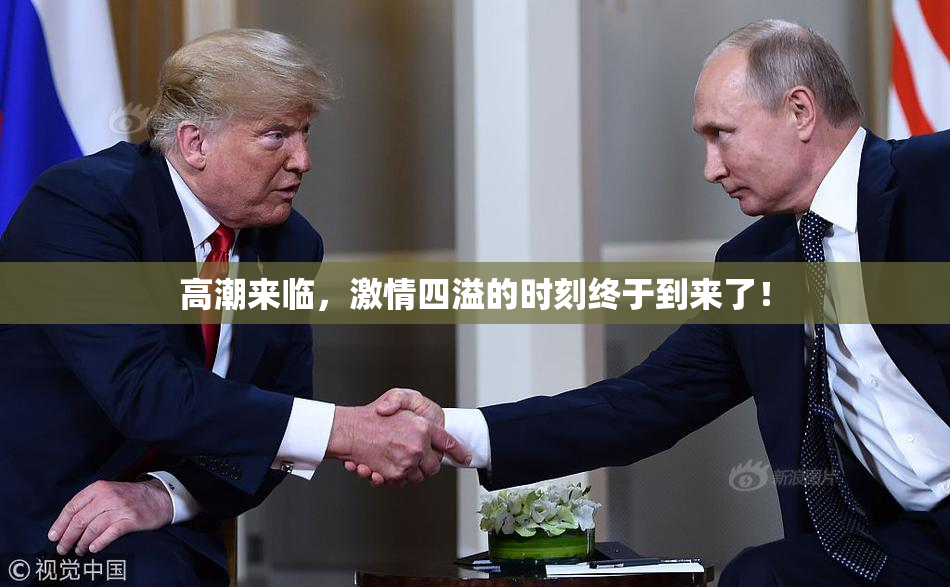 高潮来临，激情四溢的时刻终于到来了！
