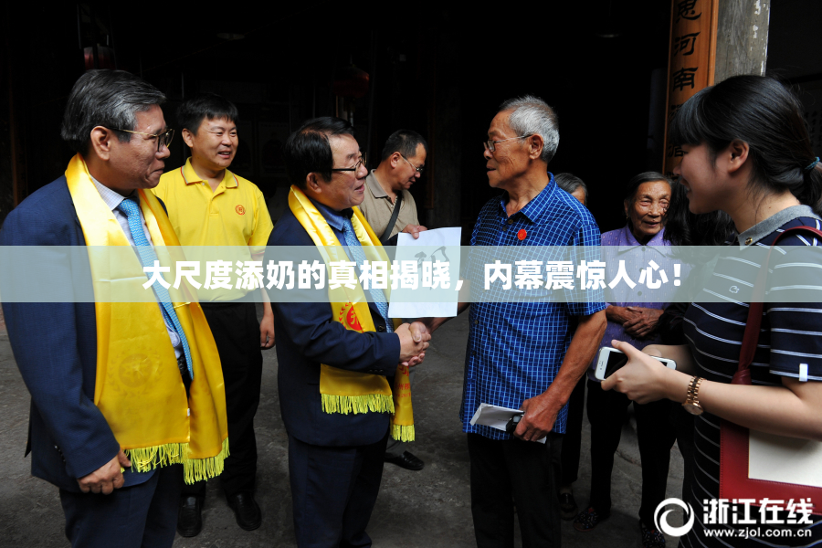 大尺度添奶的真相揭晓，内幕震惊人心！