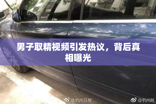 男子取精视频引发热议，背后真相曝光