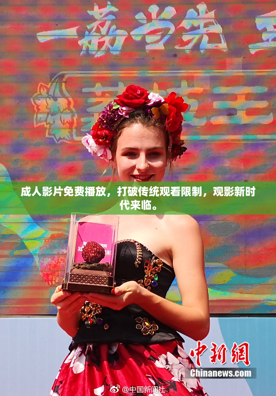 成人影片免费播放，打破传统观看限制，观影新时代来临。