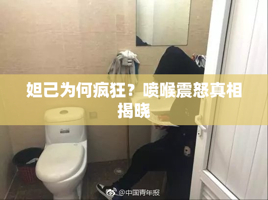 妲己为何疯狂？喷喉震怒真相揭晓