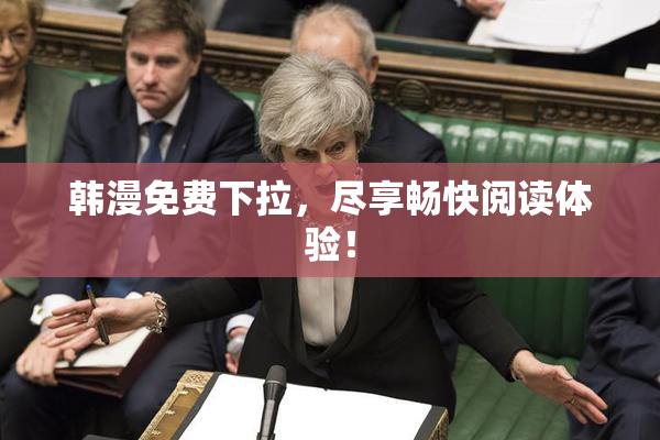 韩漫免费下拉，尽享畅快阅读体验！