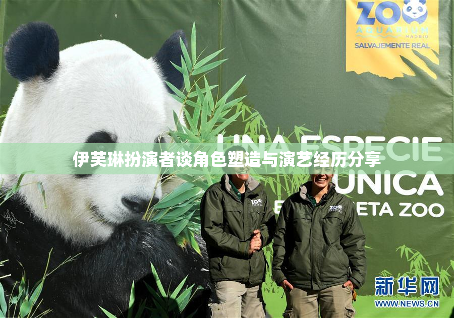 伊芙琳扮演者谈角色塑造与演艺经历分享