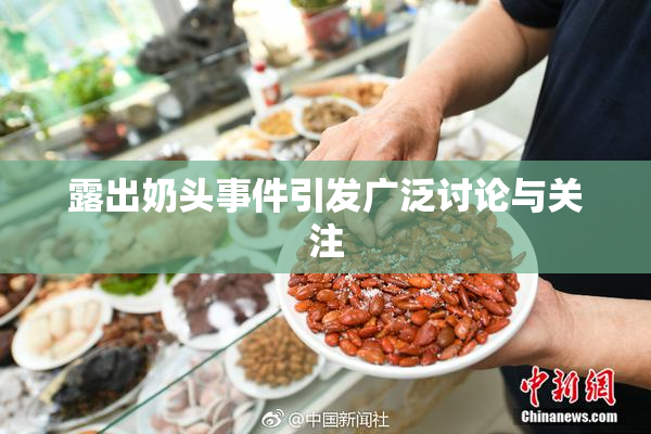 露出奶头事件引发广泛讨论与关注