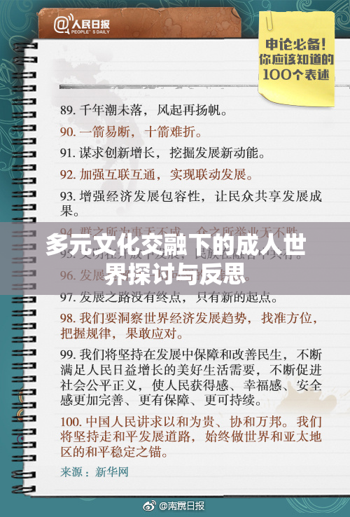 多元文化交融下的成人世界探讨与反思