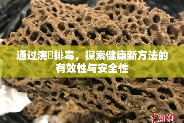 通过浣腸排毒，探索健康新方法的有效性与安全性