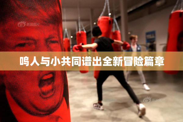 鸣人与小共同谱出全新冒险篇章